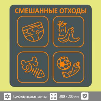 Наклейка на бак «Смешанные отходы», B96 (пленка c ламинированием, 200х200 мм)